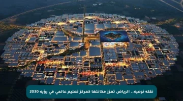 نقلة نوعية.. الرياض تعزز مكانتها كمركز تعليم عالمي في رؤية 2030